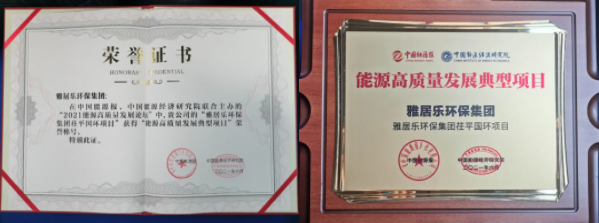 1628841217311421.png 雅居樂環保集團榮獲能源行業大獎,助力實現“雙碳”目標2.png