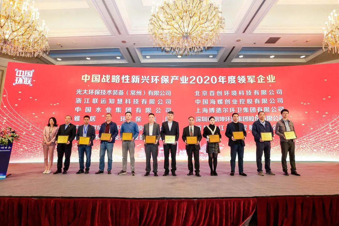 喜報！雅居樂環保集團榮膺“中國戰略性新興環保產業2020年度領軍企業”2.jpg